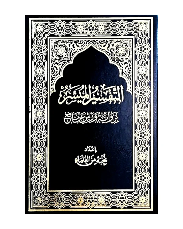 التفسير الميسر برواية ورش