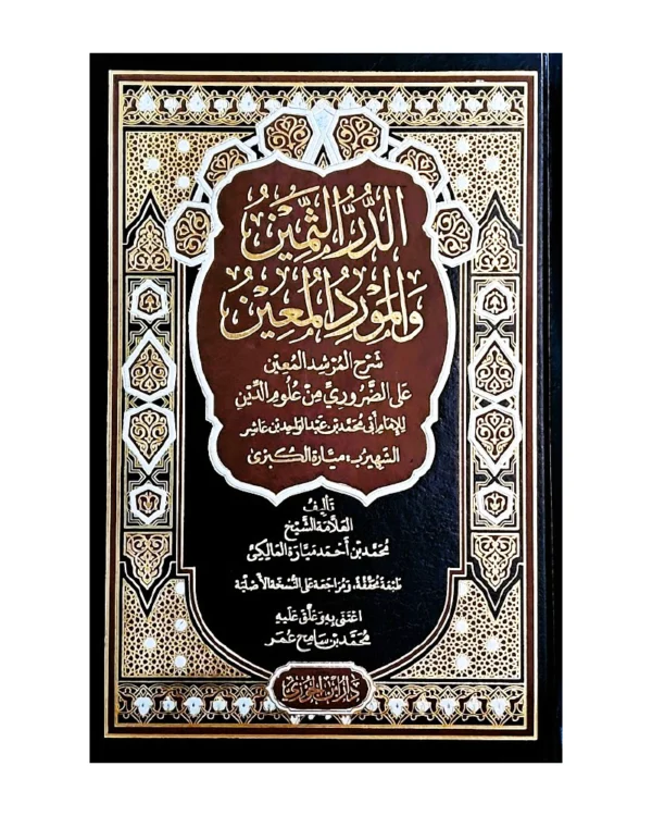 الدر الثمين والمورد المعين - ميارة الكبرى