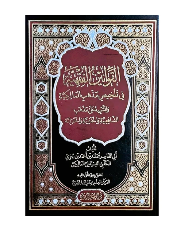 القوانين الفقهية