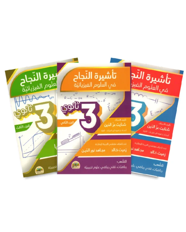 باقة تأشيرة النجاح فيزياء 3 ثانوي- 3 أجزاء