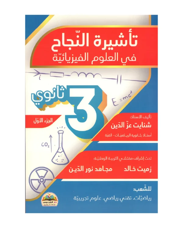 تأشيرة النجاح في العلوم الفيزيائية الجزء 1