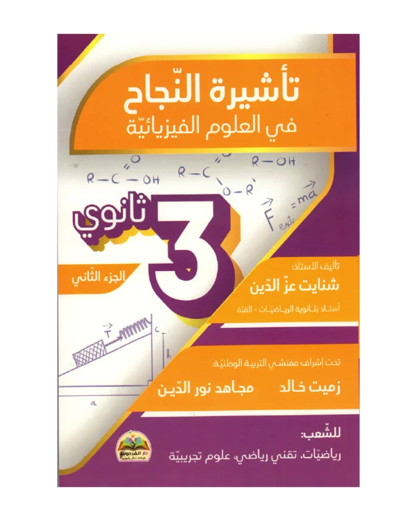 تأشيرة النجاح في العلوم الفيزيائية الجزء 2