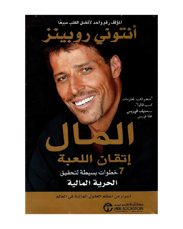 المال إتقان اللعبة 7 خطوات بسيطة لتحقيق الحرية المالية