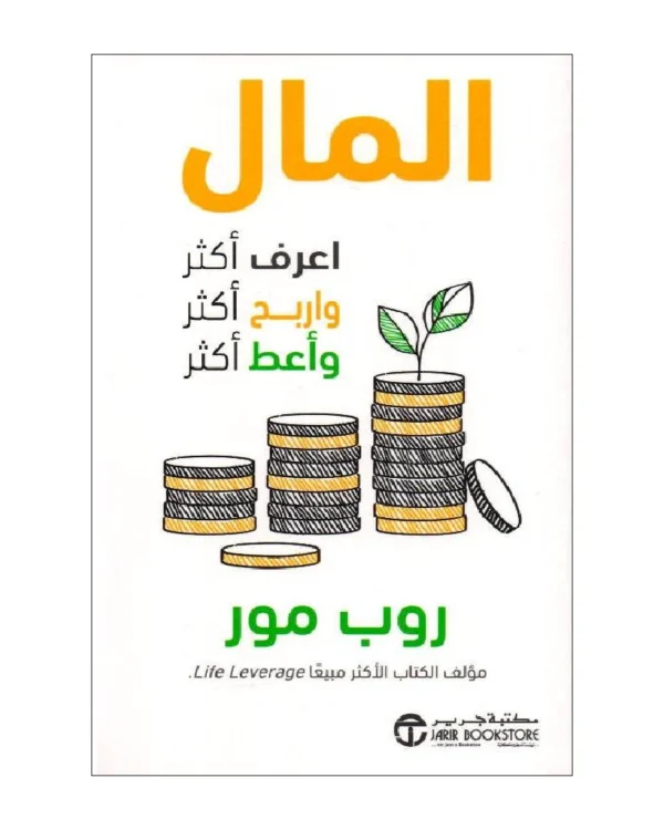 المال اعرف أكثر واربح أكثر وأعط أكثر