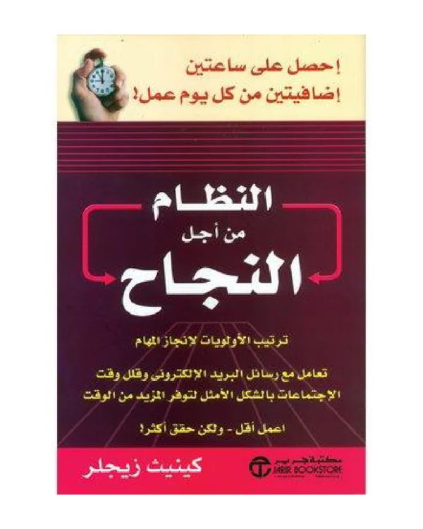 النظام من أجل النجاح