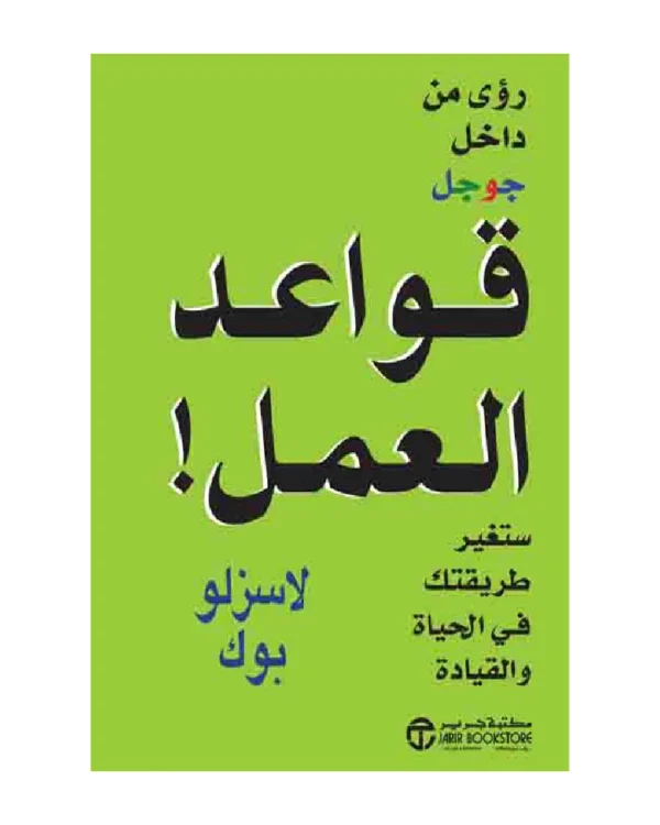 رؤى من داخل جوجل قواعد العمل