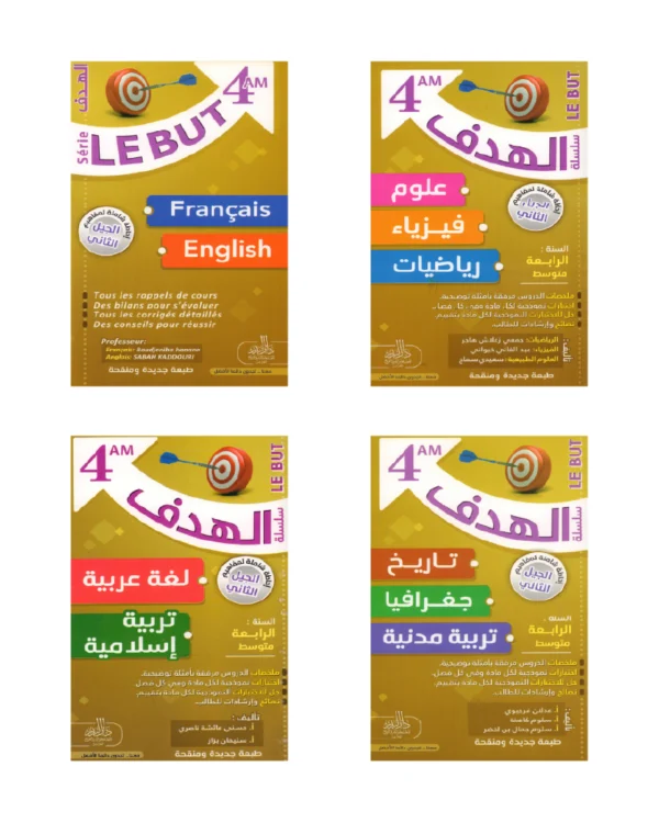 باقة سلسلة الهدف – 4 متوسط (4 كتب)