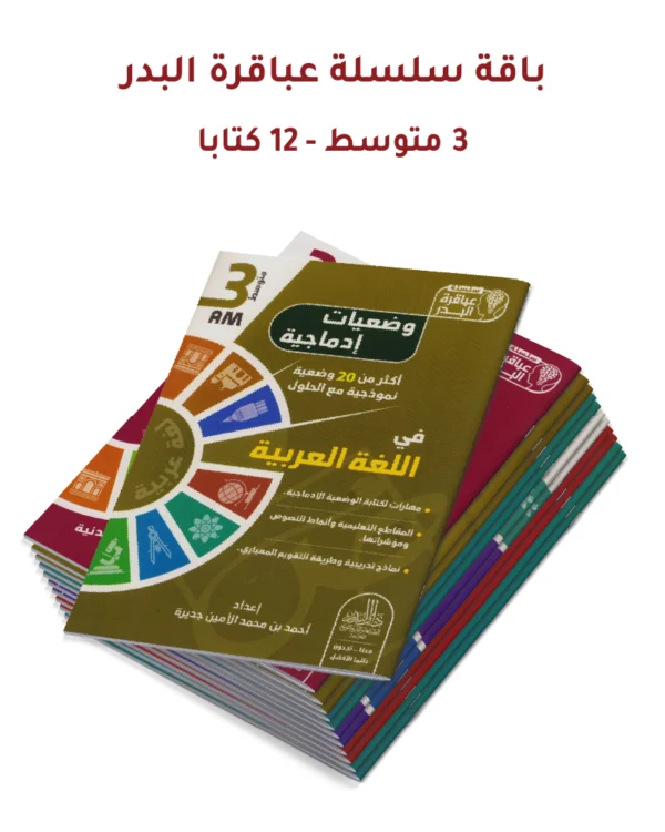 باقة سلسلة عباقرة البدر – 3 متوسط (12 كتابًا)