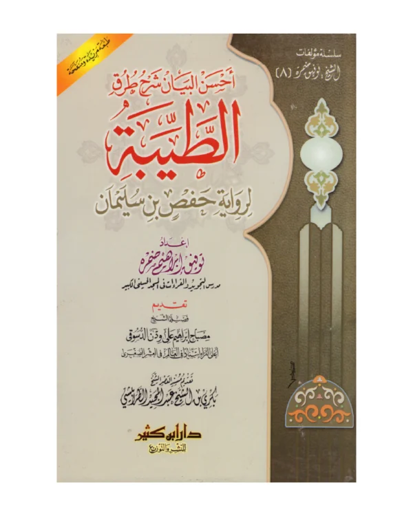 أحسن البيان شرح طرق الطيبة لرواية حفص بن سليمان
