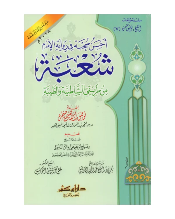 أحسن صحبة في رواية الإمام شعبة من طريقي الشاطبية والطيبة