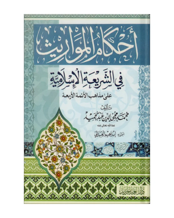 أحكام المواريث في الشريعة الإسلامية