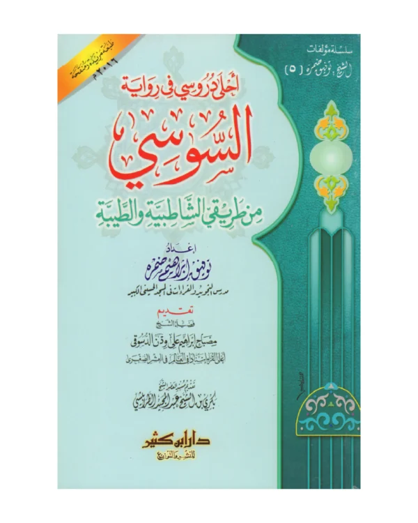 أحلى دروسي في رواية السوسي من طريقي الشاطبية والطيبة