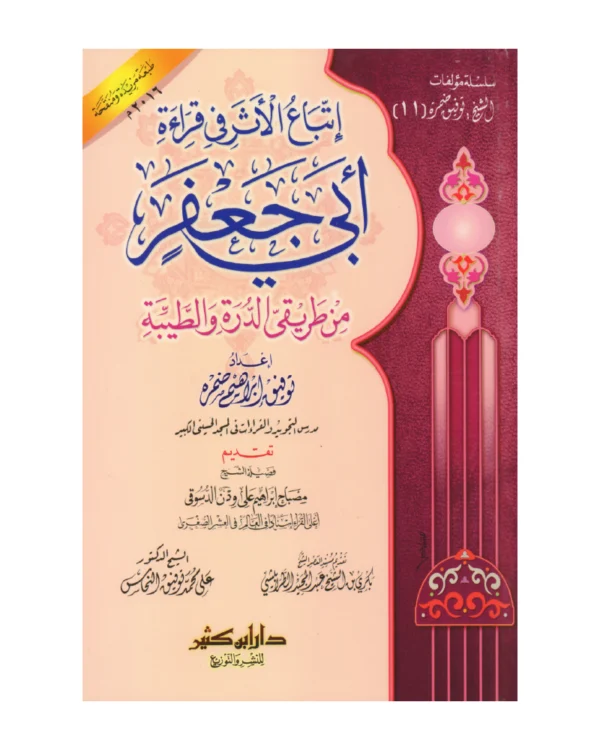 إتباع الأثر في قراءة أبي جعفر من طريقي الدرة والطيبة