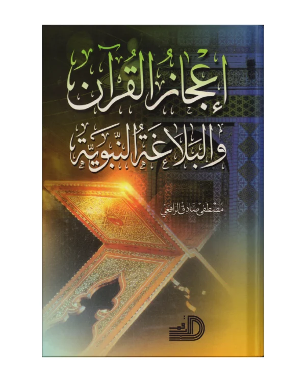 إعجاز القرآن والبلاغة النبوية
