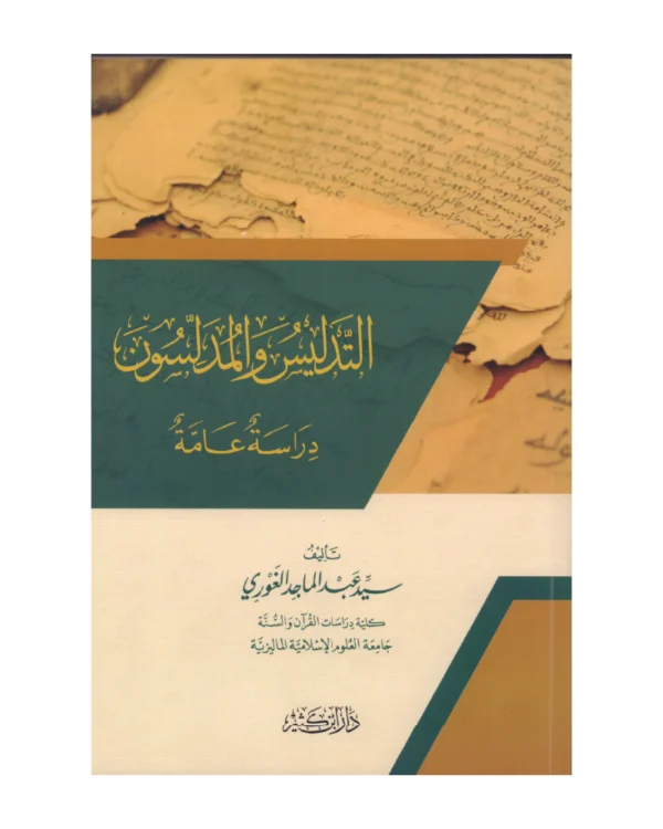 التدليس والمدلسون دراسة عامة