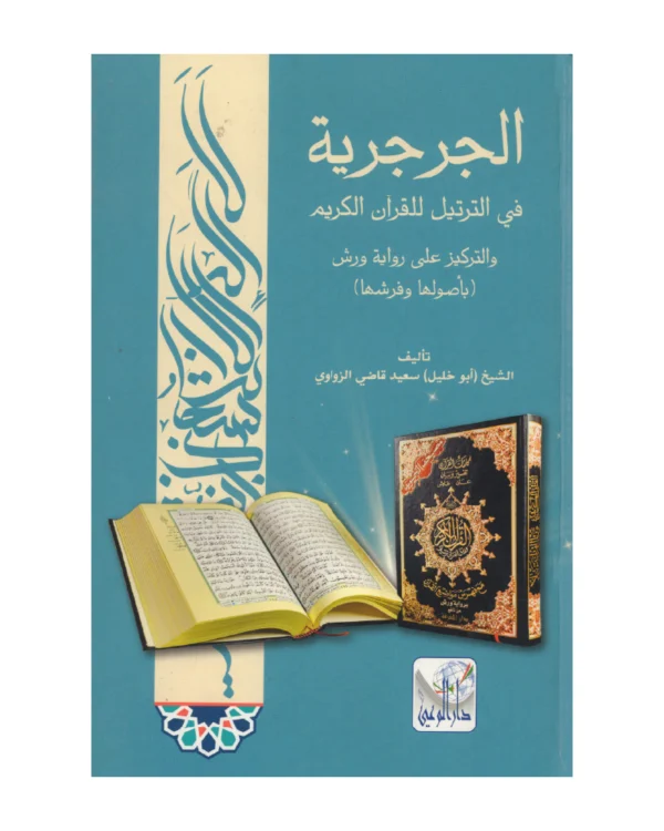 الجرجرية في الترتيل للقرآن الكريم