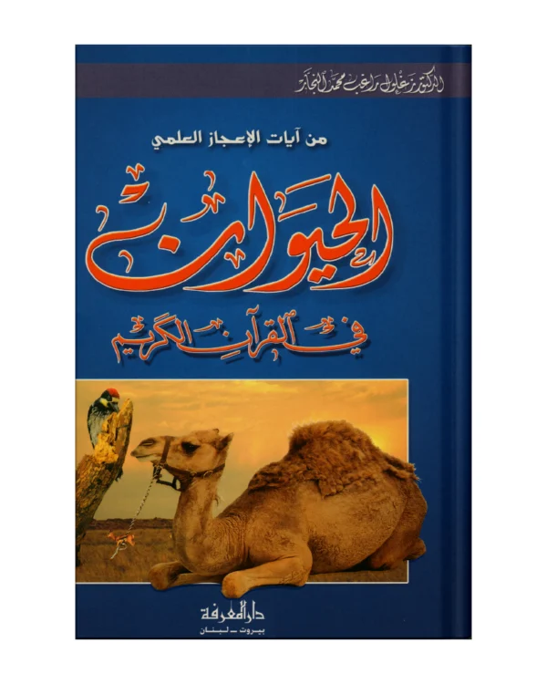 الحيوان في القرآن الكريم