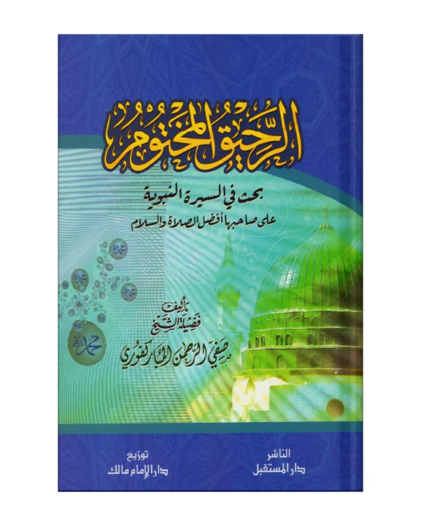 الرحيق المختوم بحث في السيرة النبوية
