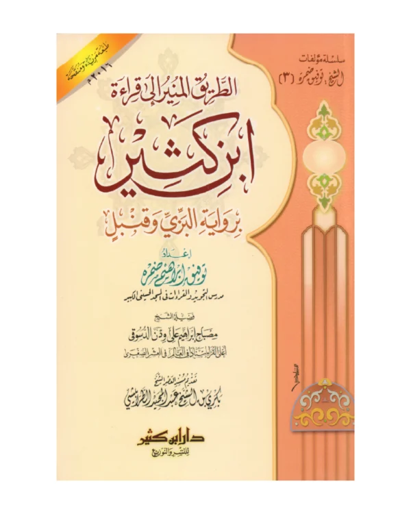 الطريق المنير إلى قراءة ابن كثير برواية البزي وقنبل