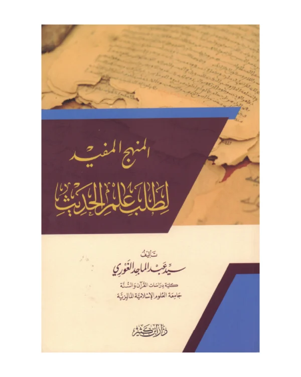 المنهج المفيد لطلب علم الحديث
