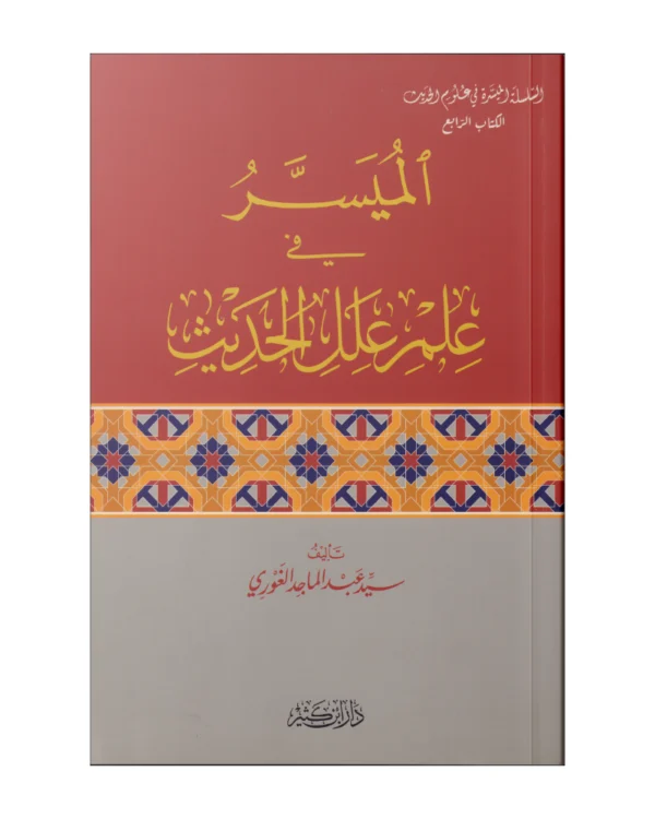 الميسر في علم علل الحديث