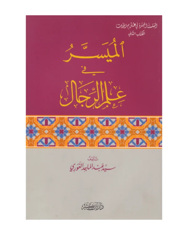 الميسر في علم الرجال