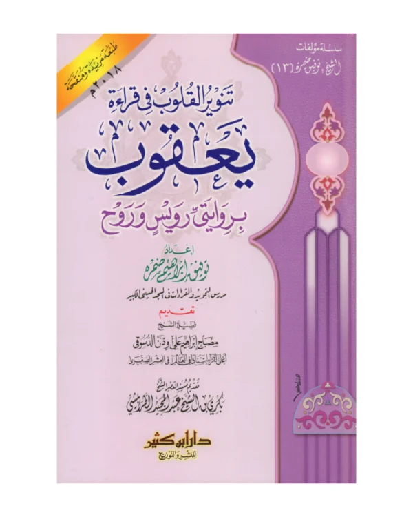 تنوير القلوب في قراءة يعقوب بروايتي رويس وروح