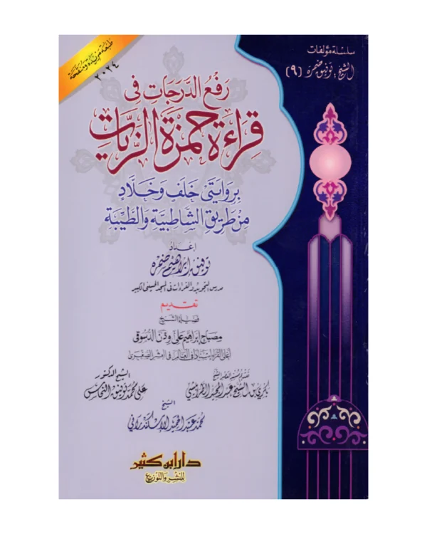 رفع الدرجات في قراءة حمزة الزيات بروايتي خلف وخلاد من طريق الشاطبية والطيبة