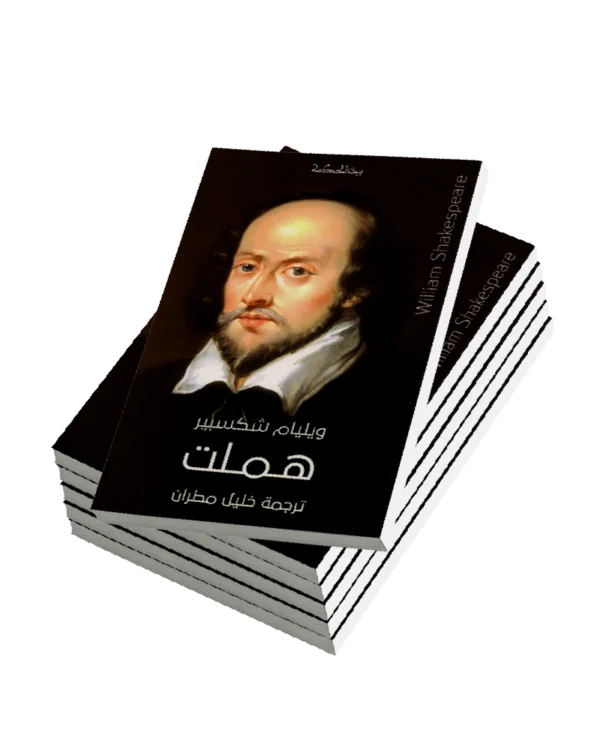 باقة روائع شكسبير (6 مسرحيات مترجمة)