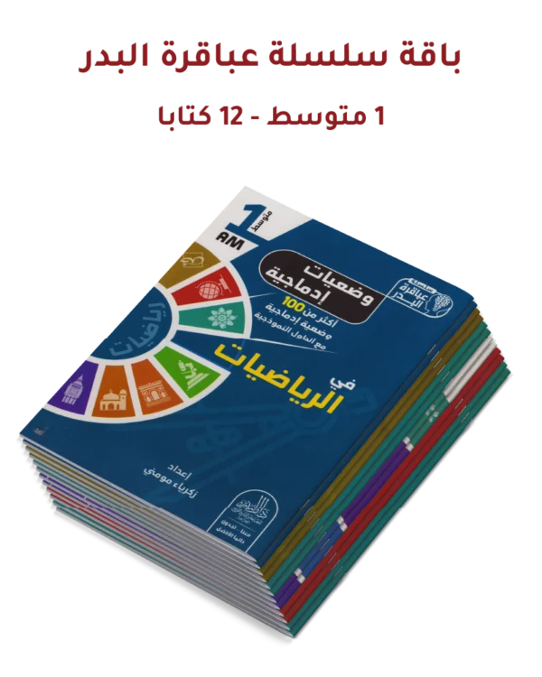 باقة سلسلة عباقرة البدر – 1 متوسط (12 كتابًا)