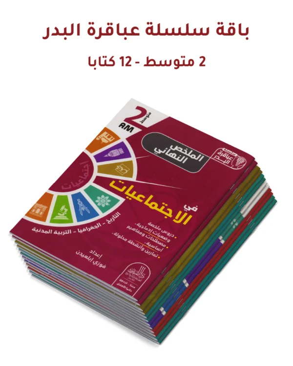 باقة سلسلة عباقرة البدر – 2 متوسط (12 كتاب)