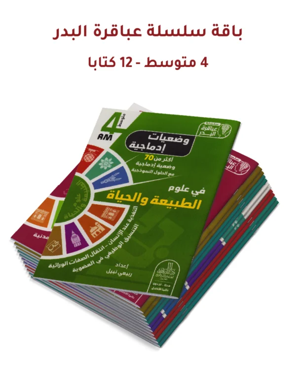 باقة سلسلة عباقرة البدر – 4 متوسط (12 كتابًا)