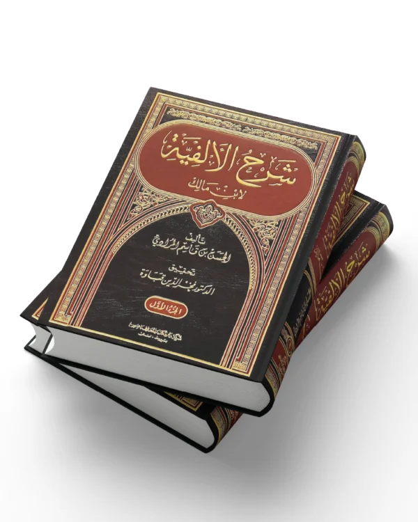 شرح الألفية لابن مالك للمرادي جزءان 1+2