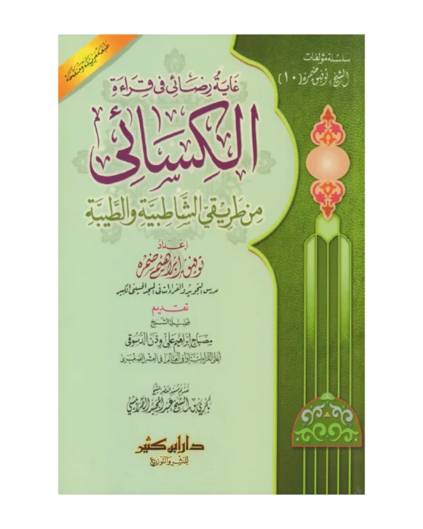 غاية رضائي في قراءة الكسائي من طريق الشاطبية والطيبة