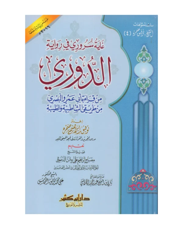 غاية سروري في رواية الدوري من قراءة أبي عمرو البصري من طريقي الشاطبية والطيبة