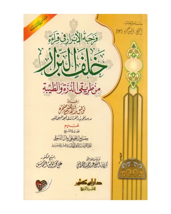 فرحة الأبرار في قراءة خلف البزار من طريقي الدرة والطيبة