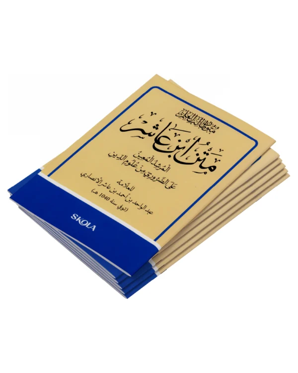 باقة متن ابن عاشر - 20 نسخة / قياس 12 × 16 سم