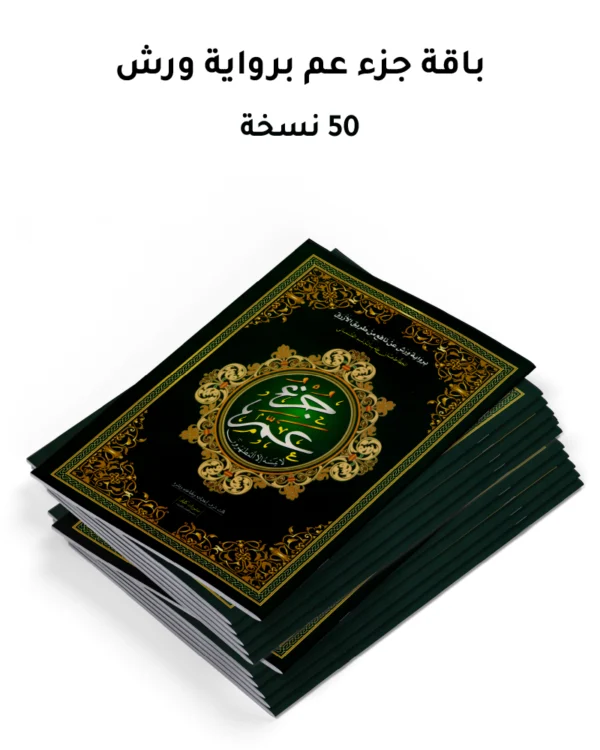 باقة  جزء عم - رواية ورش ، 50 نسخة