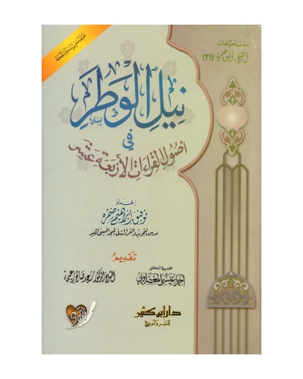 نيل الوطر في أصول القراءات الأربعة عشر