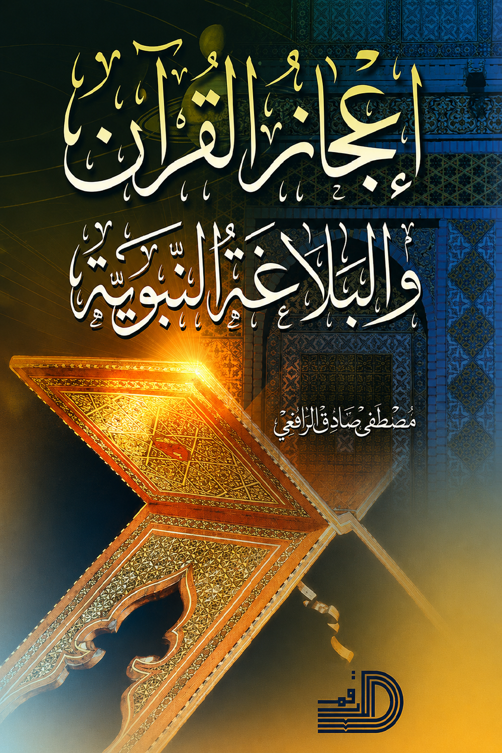 إعجاز القرآن والبلاغة النبوية