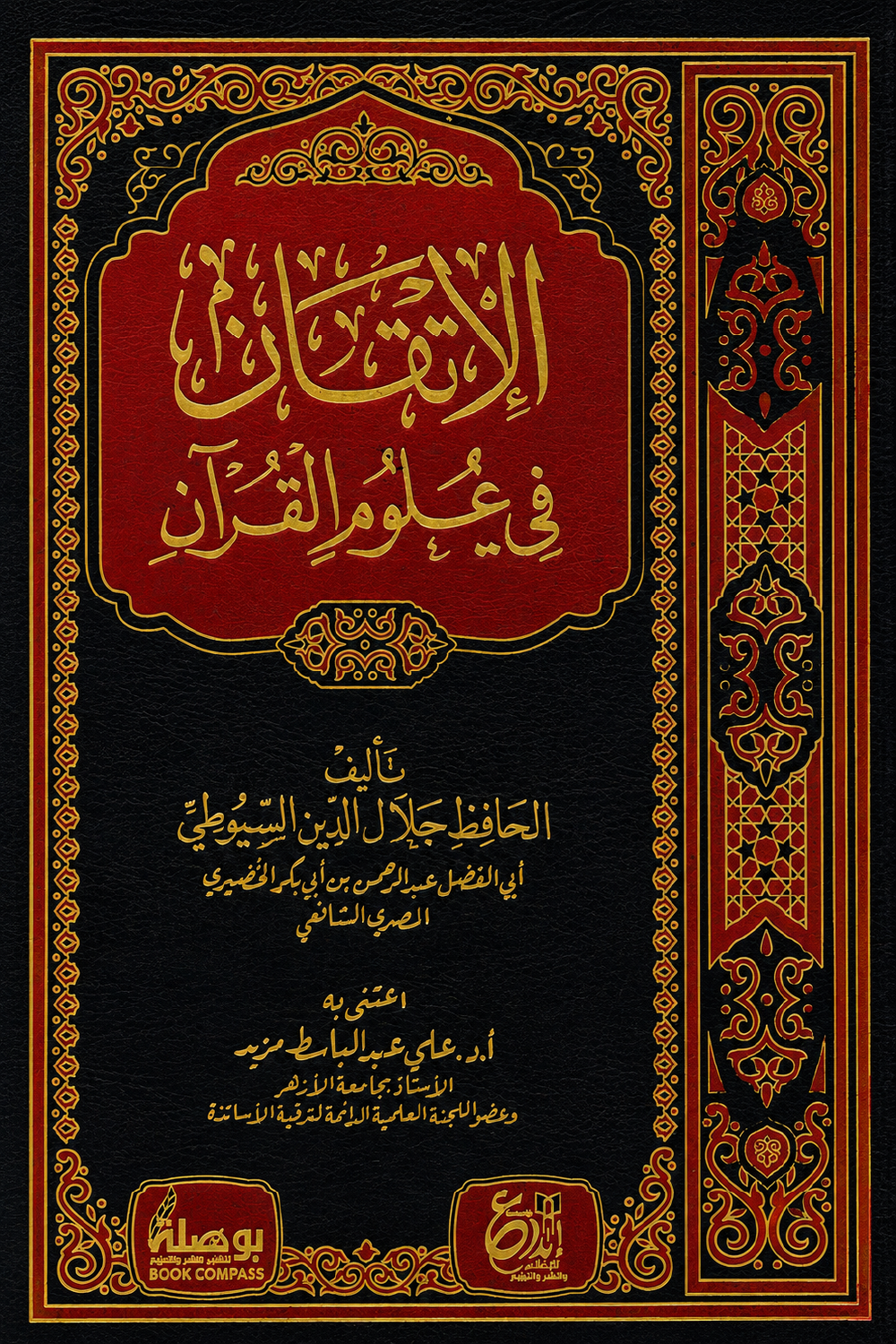 الإتقان في علوم القرآن