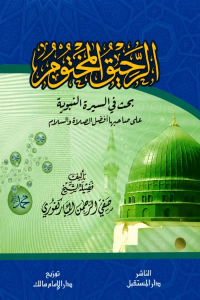 الرحيق المختوم بحث في السيرة النبوية