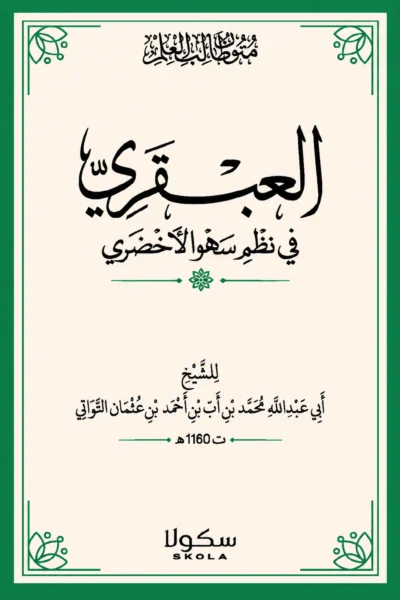 العبقري في نظم سهو الأخضري