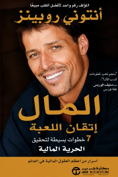المال: إتقان اللعبة