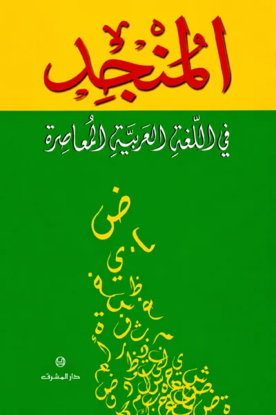 المنجد في اللغة العربية المعاصرة