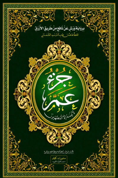 جزء عم برواية ورش عن نافع