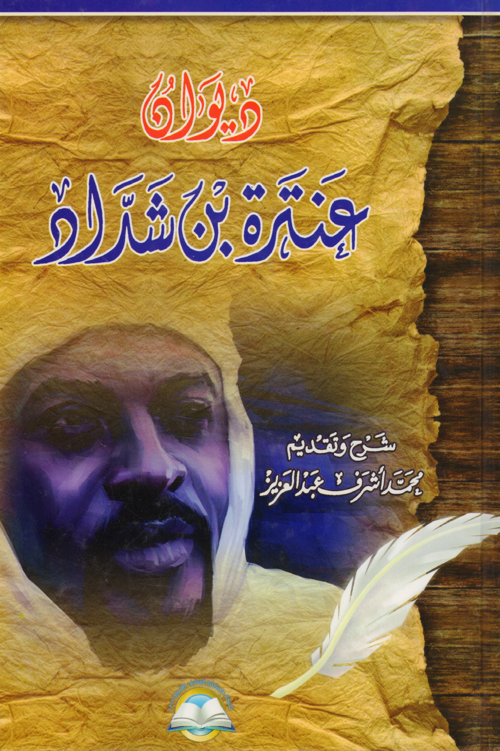 ديوان عنترة بن شداد