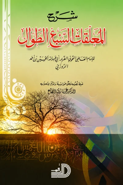 شرح المعلقات السبع الطوال