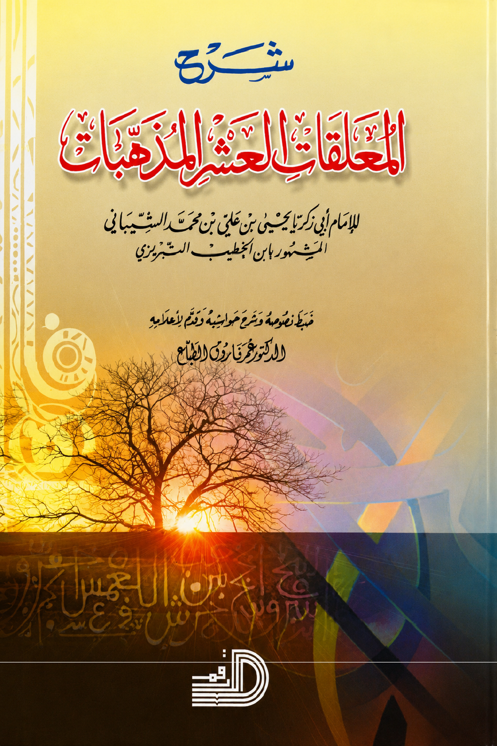 شرح المعلقات العشر المذهبات
