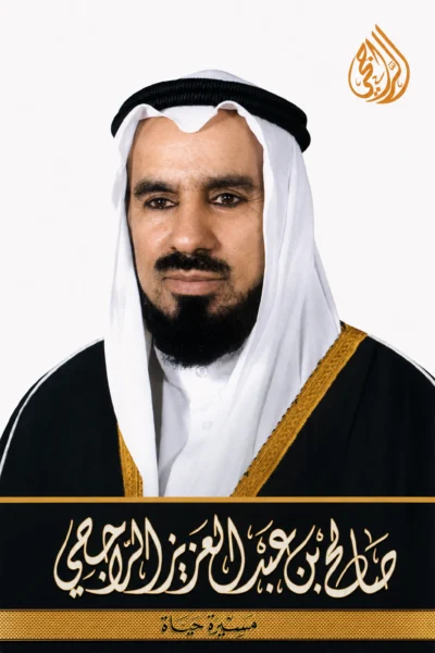 صالح بن عبد العزيز الراجحي مسيرة حياة